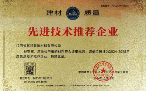 红河喜邦地坪公司荣获《建材质量-先进技术推荐企业》称号