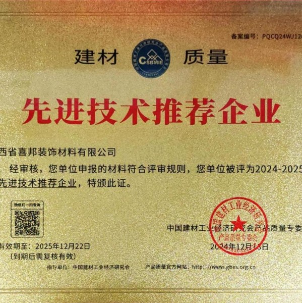 红河喜邦地坪公司荣获《建材质量-先进技术推荐企业》称号