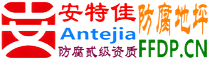 耐固®红河防腐地坪